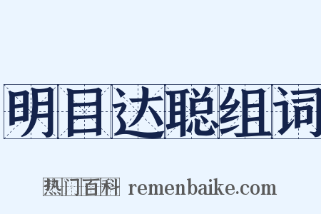 明目达聪组词是什么意思的图片